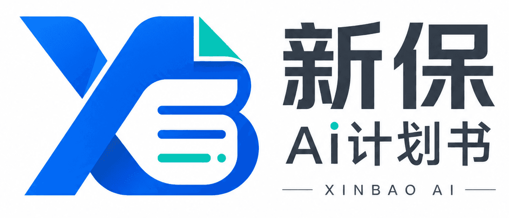 新保 AI 计划书